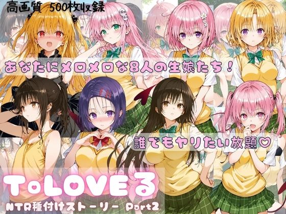 ToLOVEる NTR種付けストーリー Part2 (同人誌)