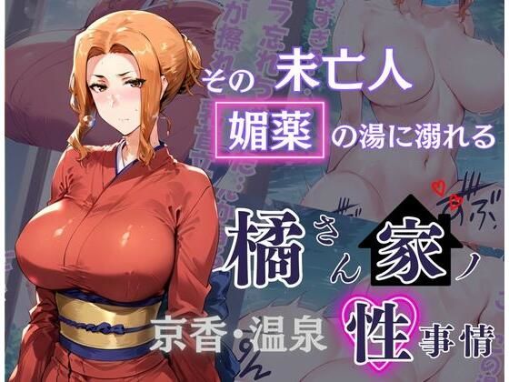 橘さん家の性事情 その未亡人 媚薬の湯に溺れる (同人誌)