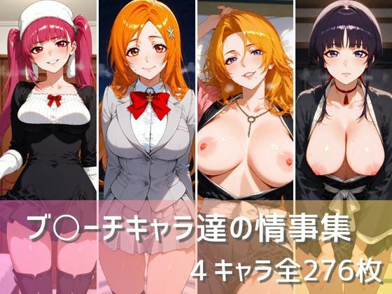 ブ〇ーチキャラ達の情事集 (同人誌)