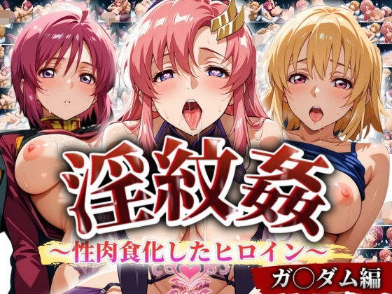 ’淫紋姦’〜性肉食化したヒロイン〜ガン◯ム編 (同人誌)