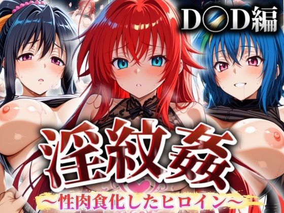 ’淫紋姦’〜性肉食化したヒロイン〜D◯D編 (同人誌)