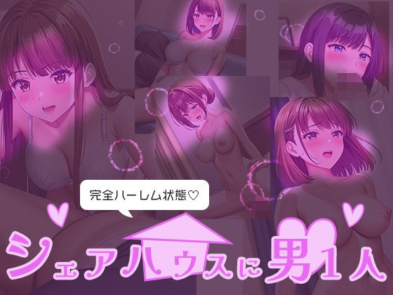 完全ハーレム状態 シェアハウスに男1人 (同人誌)