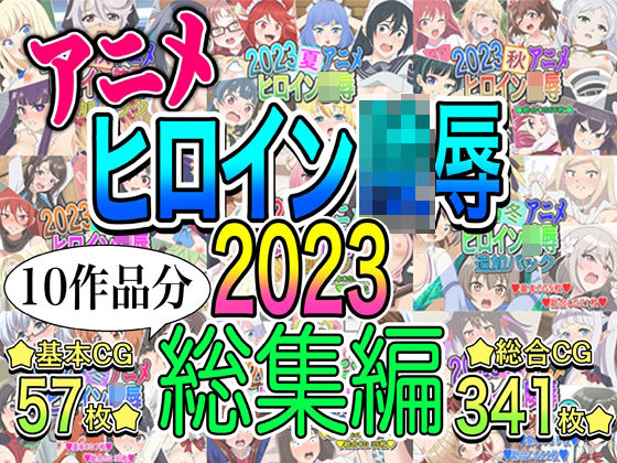 アニメヒロイン凌●2023総集編 (同人誌)