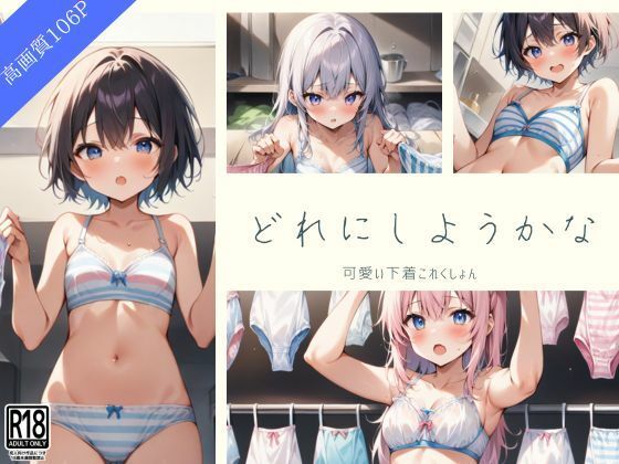 妹たちの可愛い下着これくしょん〜今日はどれにしようかなぁ... (同人誌)