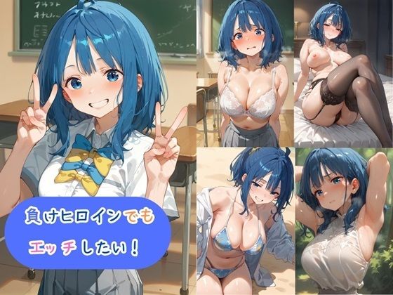 負けヒロインでもエッチしたい！ (同人誌)
