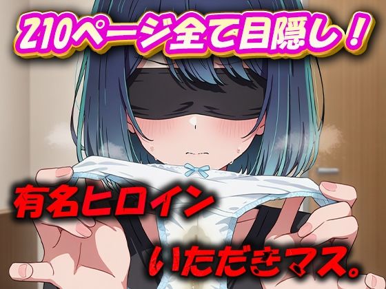 有名ヒロインいただきマス。 (同人誌)