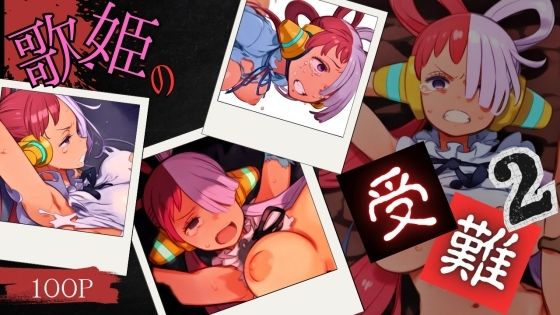 歌姫の受難2 (同人誌)