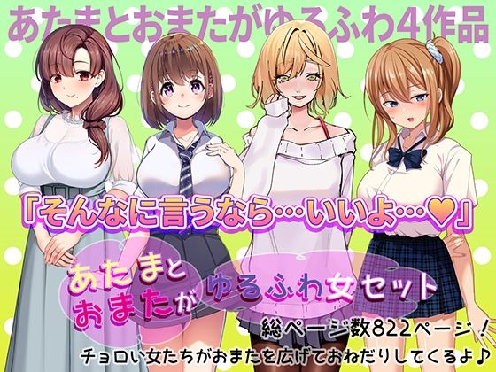 あたまとおまたがゆるふわ女 4作品セット (同人誌)