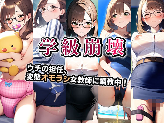 学級崩壊・ウチの担任、変態オモラシ女教師に調教中！ (同人誌)