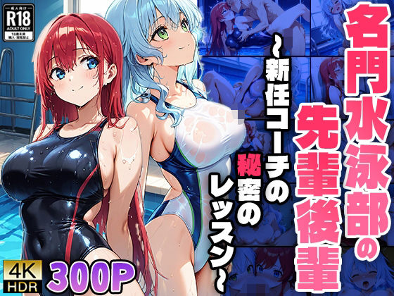 名門水泳部の先輩後輩 〜新任コーチの秘密のレッスン〜 (同人誌)