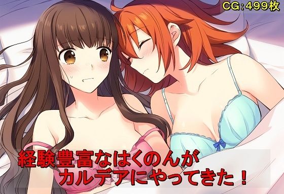 経験豊富なはくのんがカルデアにやってきた! 経験豊富なはくのんがカルデアにやってきた! (同人誌)