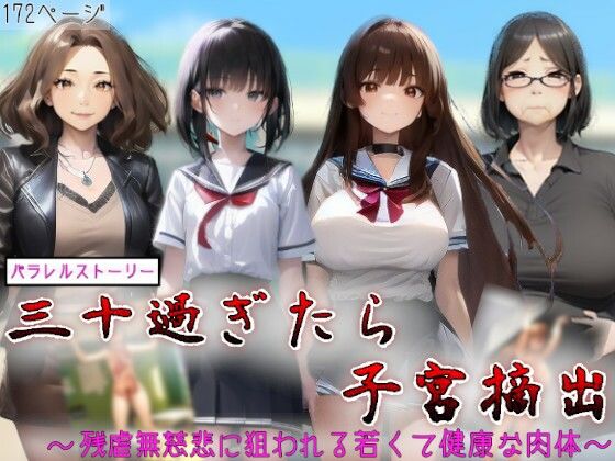 三十過ぎたら子宮摘出！！〜残虐無慈悲に狙われる若くて健康な肉体〜 (同人誌)