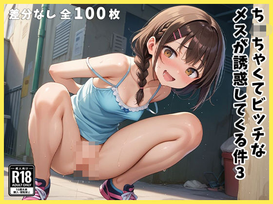 ち○ちゃくてビッチなメスが誘惑してくる件3 (同人誌)