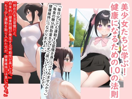 美少女たちと学ぶ！健康になるための10の法則 (同人誌)