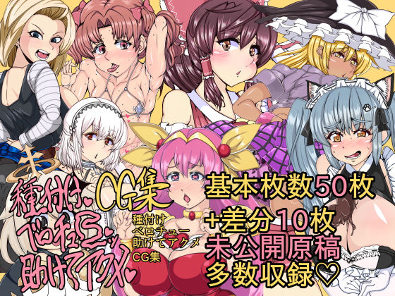 種付けベロチュー助けてアクメCG集 (同人誌)