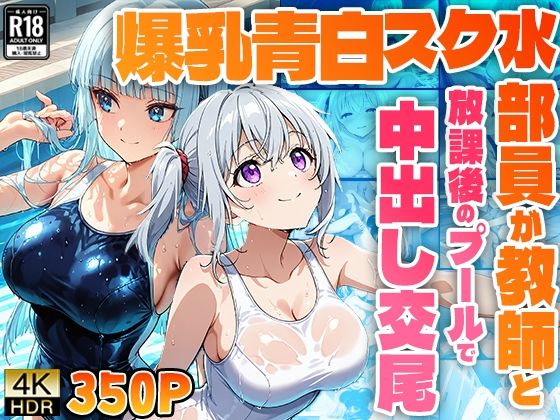 爆乳青白スク水部員が教師と放課後のプールで中出し交尾【4K】 (同人誌)