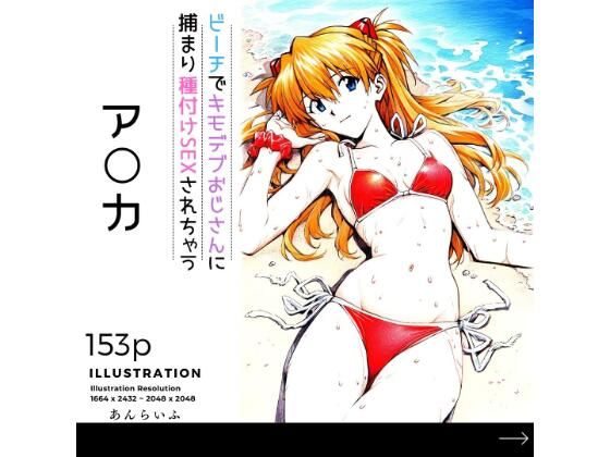 ビーチでキモデブおじさんに種付けSEXされちゃうア○カ (同人誌)