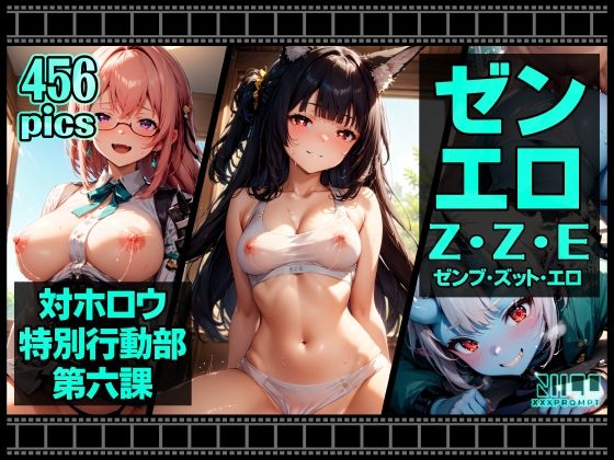 ゼンエロ 対ホロウ特別行動部第六課 (同人誌)