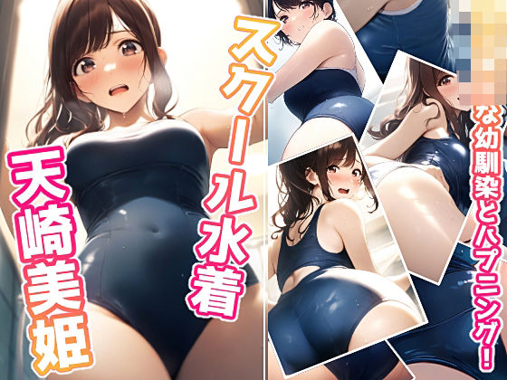 女子校生な幼馴染とハプニング！スクール水着美姫 (同人誌)