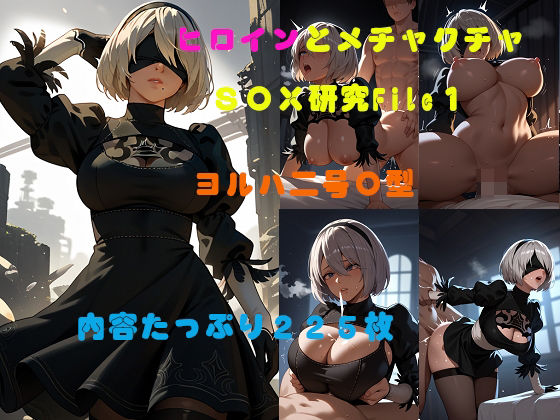 ヒロインとメチャクチャSEX研究File1  ヨルハ二号〇型 (同人誌)