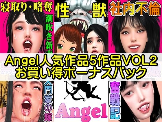 Angel人気作品5作品VOL2お買い得ボーナスパック (同人誌)