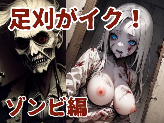 足刈がイク！ ゾンビ編 (同人誌)