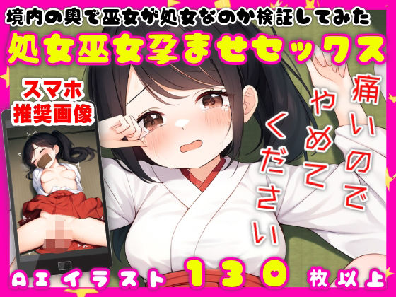 境内の奥で巫女が処女なのか検証してみた【処女巫女孕ませセックス】【134枚】 (同人誌)