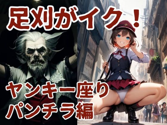 足刈がイク！ ヤンキー座りパンチラ編 (同人誌)