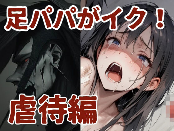 足パパがイク！ 虐○編 (同人誌)