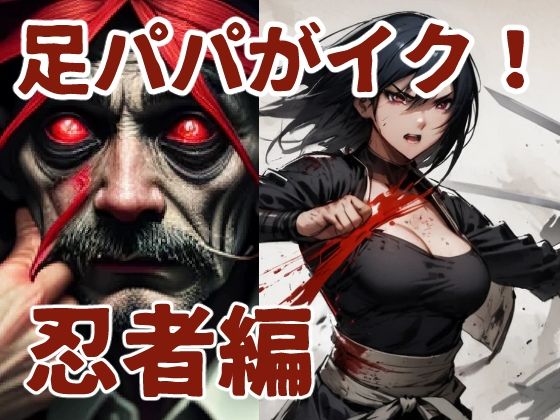 足パパがイク！ 忍者編 (同人誌)