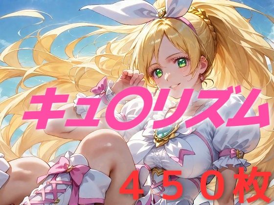 プリキュア敗北フルボッコはらませ姦 南〇奏 (同人誌)