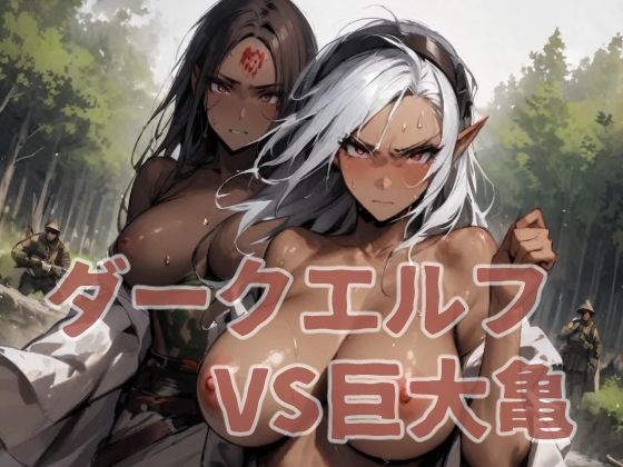 ダークエルフVS巨大亀 (同人誌)