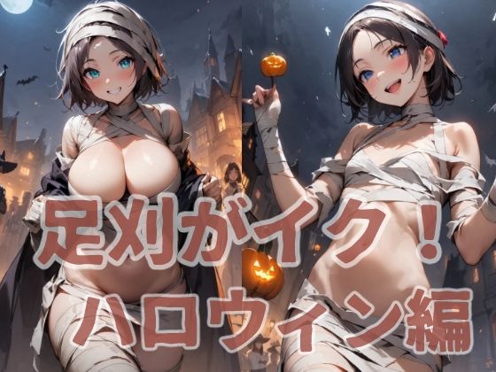 足刈がイク！ ハロウィン編 (同人誌)