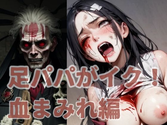 足パパがイク！ 血まみれ編 (同人誌)