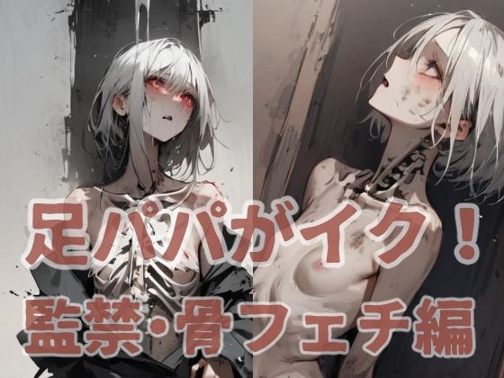 足パパがイク！ 監禁・骨フェチ編 (同人誌)
