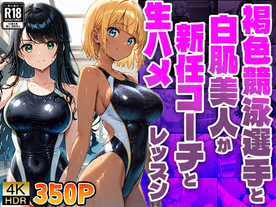 褐色競泳選手と白肌美人が新任コーチと生ハメレッスン【4K】【FANZA専売】 (同人誌)