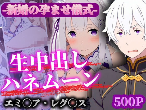 新婚孕ませ儀式 生中出しハネムーン エ◯リア・レ◯ルス (同人誌)