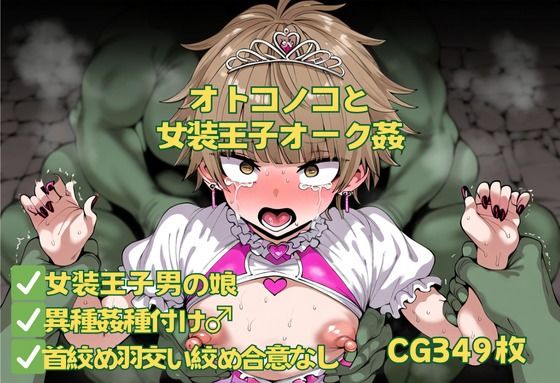オトコノコと女装王子オーク姦 (同人誌)