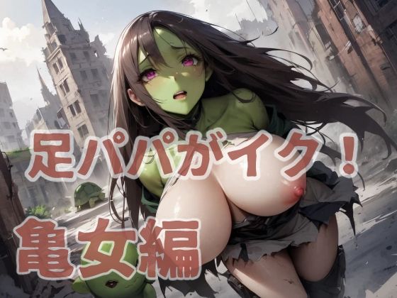 足パパがイク！ 亀女編 (同人誌)