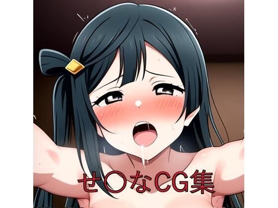 せ〇なCG第二弾 (同人誌)