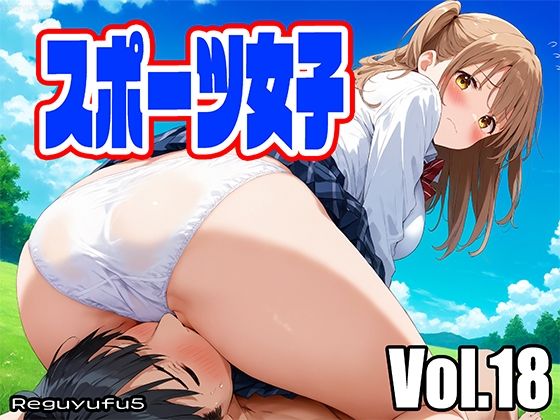 スポーツ女子 reguyufu5 v18 (同人誌)