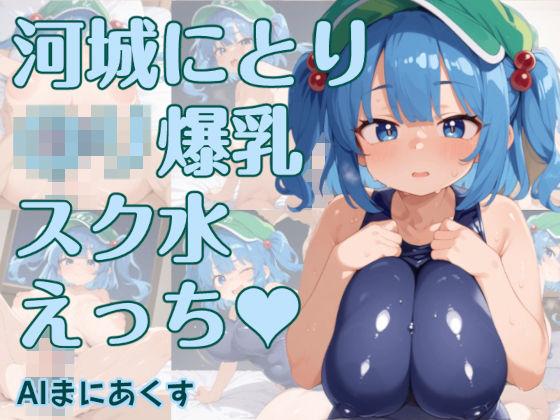 東方 河城にとり 〇リ爆乳スク水えっち (同人誌)