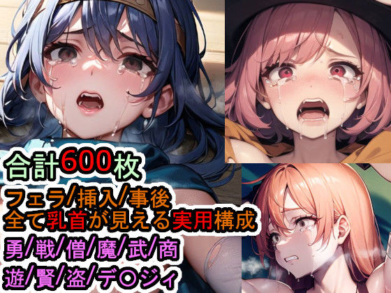 犯〇れるド〇ゴンク〇ストIIIの女たち 7職業＆デイジィ【セット作品＋α】 (同人誌)