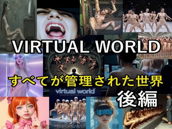 VIRTUAL WORLD （バーチャル・ワールド）後編 (同人誌)