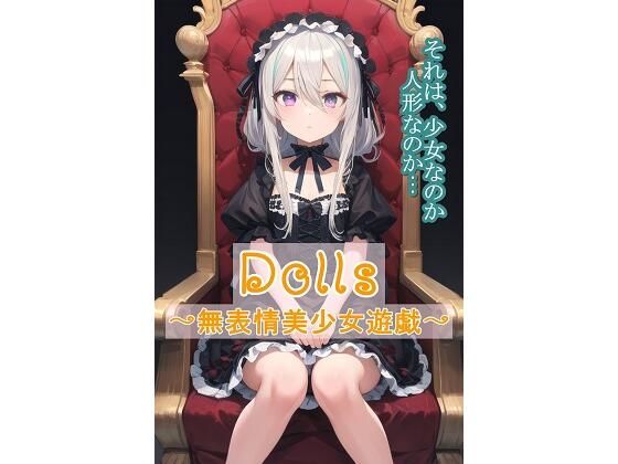 Dolls〜無表情美少女遊戯〜 (同人誌)