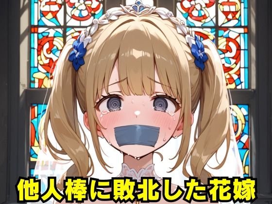 他人棒に敗北した花嫁 (同人誌)