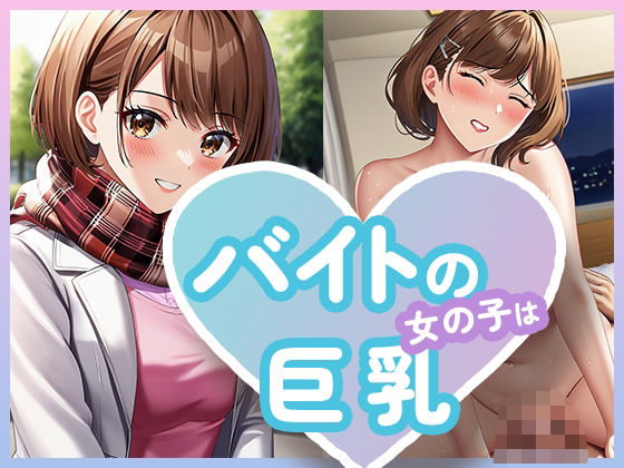 バイトの女の子は巨乳 (同人誌)