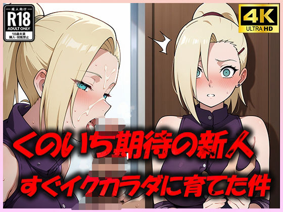 くのいち期待の新人をすぐイク体に育てた件 (同人誌)