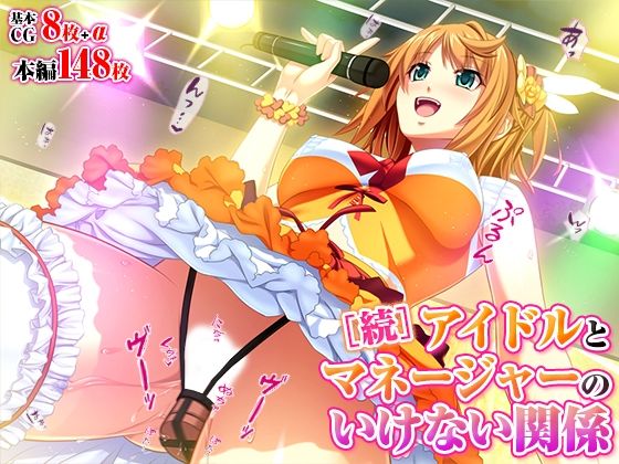 アイドルとマネージャーのいけない関係［続］ (同人誌)