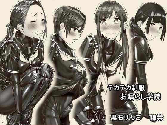 テカテカ制服お漏らし学院 (同人誌)